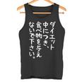 【ダイエット中につき 食べ物を与えないで下さい】面白い 文字 ギャグ ネタ ウケ狙い ふざけ 笑える おもしろ タンクトップ