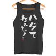 【ハゲてねぇし！】 面白い 服 文字入り おもしろ タンクトップ
