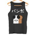 【パンだ】パン ダジャレ パンダ 熊 食パン おもしろ 面白い 可愛い ユーモア ギャグ ネタ ウケ狙い 笑える 変な タンクトップ