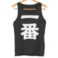 【一番】 文字 漢字 和柄 日本のお土産 贈り物 ギフト タンクトップ