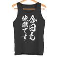 【今日も地獄です】温泉 ネタ 文字 面白い 筆文字 毛筆 文字入り おもしろ 笑える ギャグ ウケ狙い お笑い ふざけ タンクトップ