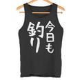 【今日も釣り】釣り 魚釣り 海釣り 趣味 漁師 フィッシング ネタ 釣りバカ 釣り人 釣り好き ネタ ウケ狙い 面白い タンクトップ