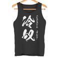 【冷奴】面白い 文字 ギャグ ネタ ウケ狙い ふざけ 笑える 笑いが取れる おもしろ タンクトップ