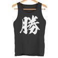 【勝】一文字漢字 書道 習字 書道 和柄 和風 かっこいい お土産 海外 おもしろい おもしろ文字 タンクトップ