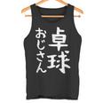 【卓球おじさん】面白い 文字 ギャグ ネタ ウケ狙い ふざけ 笑える 笑いが取れる おもしろ タンクトップ