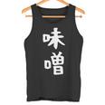 【味噌】漢字 文字 ギャグ ネタ ウケ狙い 日本 お土産 贈り物 ギフト 面白い おもしろ タンクトップ