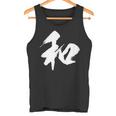 【和】一文字 漢字 日本語 毛筆 書道 筆文字 言葉 和柄 日本 かっこいい お土産 海外 おもしろ 面白い 文字入り タンクトップ