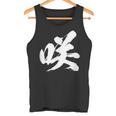 【咲】一文字 漢字 日本語 毛筆 書道 筆文字 言葉 和柄 日本 かっこいい お土産 海外 おもしろ 面白い 文字入り タンクトップ