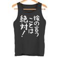 【嫁の言うことは絶対】文字 面白い ネタ 文字入り おもしろ 笑える ギャグ ウケ狙い お笑い ユーモア ふざけ 言葉 タンクトップ