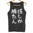 【孫しか勝たん】おじいちゃん おばあちゃん じいじ ばあば ネタ ウケ狙い 敬老の日 面白い 笑える 文字 変な ウケる タンクトップ