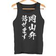 【岡山弁話せます】方言 地方 日本語 都道府県 おもしろ 面白い 地元 国語 ネタ ウケ狙い 文字 言葉 目立つ ウケる タンクトップ