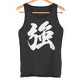 【強】一文字 漢字 日本語 毛筆 書道 筆文字 言葉 和柄 日本 かっこいい お土産 海外 おもしろ 面白い 文字入り タンクトップ