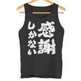 【感謝しかない】ギャグ ネタ ウケ狙い 贈り物 ギフト 面白い 文字 大切な人への感謝メッセージ タンクトップ