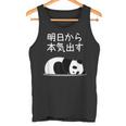 【明日から本気出す】パンダ 熊 おもしろ 面白い 可愛い ユーモア ギャグ ネタ ウケ狙い 笑える キャラクター タンクトップ