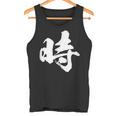 【時】一文字 文字入り 漢字 おもしろ 面白い 日本語 毛筆 書道 筆文字 言葉 和柄 日本 かっこいい お土産 文字 タンクトップ