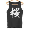 【桜】一文字 漢字 日本語 毛筆 書道 筆文字 言葉 和柄 日本 かっこいい お土産 海外 おもしろ 面白い 文字入り タンクトップ