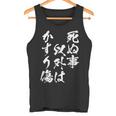 【死ぬ事以外はかすり傷】 おもしろ 面白い 文字 ふざけ 文字入り ギャグ ネタ ウケ狙い お笑い 笑える ユーモア タンクトップ
