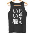 【汚れてもいい服】おもしろ 文字 保育園 学校行事 面白い ネタ 笑える ふざけ 遊び心 ユーモア お笑い ウケ狙い タンクトップ