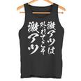 【激アツは外れてこそ激アツ】筆文字 パチンコ 面白い ネタ 文字入り おもしろ 笑える ギャグ ウケ狙い お笑い ふざけ タンクトップ