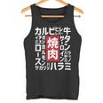 【焼肉】焼き肉 おもしろ 肉 面白い 文字 ネタ ウケ狙い 肉の日 和牛 食べ物 メニュー タンクトップ