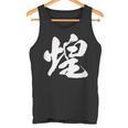 【煌】一文字 文字入り 漢字 おもしろ 面白い 日本語 毛筆 書道 筆文字 言葉 和柄 日本 かっこいい お土産 文字 タンクトップ