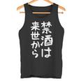 【禁酒は来世から】ギャグ ネタ ウケ狙い 贈り物 ギフト 面白い 文字 おもしろ タンクトップ