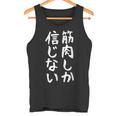 【筋肉しか信じない】おもしろ 腹筋 ジム用 面白い 文字 ギャグ ネタ ウケ狙い 笑える ユーモア お笑い 言葉 タンクトップ