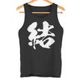 【結】一文字 文字入り 漢字 おもしろ 面白い 日本語 毛筆 書道 筆文字 言葉 和柄 日本 かっこいい お土産 文字 タンクトップ