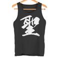 【聖】一文字 漢字 日本語 毛筆 書道 筆文字 言葉 和柄 日本 かっこいい お土産 海外 おもしろ 面白い 文字入り タンクトップ