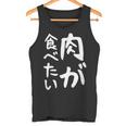 【肉が食べたい】ギャグ ネタ ウケ狙い 笑える 笑いが取れる 面白い 文字 おもしろ タンクトップ