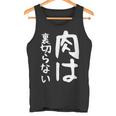 【肉は裏切らない】面白い 文字 ギャグ ネタ ウケ狙い ふざけ 笑える 笑いが取れる おもしろ タンクトップ