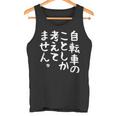 【自転車のことしか考えてません】自転車屋 自転車好き 自転車 おもしろ サイクリング ロードレース チャリ 趣味 バイク タンクトップ