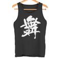 【舞】一文字 漢字 日本語 毛筆 書道 筆文字 言葉 和柄 日本 かっこいい お土産 海外 おもしろ 面白い 文字入り タンクトップ