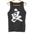 【良】一文字 文字入り 漢字 おもしろ 面白い 日本語 毛筆 書道 筆文字 言葉 和柄 日本 かっこいい お土産 文字 タンクトップ