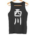 【西川】名字 家族お揃い ギャグ ネタ ウケ狙い 贈り物 ギフト 面白い タンクトップ