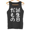 【誕生日だもの】面白い 文字 ギャグ ネタ ウケ狙い 笑える おもしろ ユーモア お笑い 文字入り タンクトップ