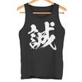 【誠】一文字 漢字 日本語 毛筆 書道 筆文字 言葉 和柄 日本 かっこいい お土産 海外 おもしろ 面白い 文字入り タンクトップ