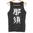 【那須】苗字 名字 家族お揃い ギャグ ネタ ウケ狙い 面白い 名前 おもしろ タンクトップ