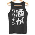 【酒がワクチン】ギャグ ネタ ウケ狙い 笑える 笑いが取れる 面白い 文字 おもしろ タンクトップ