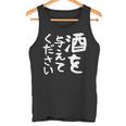 【酒を与えてください】面白い 文字 ギャグ ネタ ウケ狙い 笑える おもしろ ユーモア お笑い 文字入り ジョーク タンクトップ