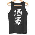 【酒豪】ビール お酒 父の日 おもしろ 面白い 文字 ギャグ ネタ ウケ狙い 笑える ユーモア お笑い 言葉 タンクトップ