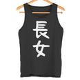 【長女】お姉さん 姉 姉貴 親 親子 娘 家族 お揃い ペアルック 家族写真 ギャグ ネタ ウケ狙い 文字 おもしろ タンクトップ