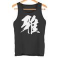 【雅】一文字 漢字 日本語 毛筆 書道 筆文字 言葉 和柄 日本 かっこいい お土産 海外 おもしろ 面白い 文字入り タンクトップ