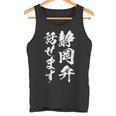 【静岡弁話せます】方言 地方 日本語 都道府県 おもしろ 面白い 地元 国語 ネタ ウケ狙い 文字 言葉 目立つ ウケる タンクトップ