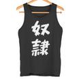 【面白tシャツ】奴隷 文字入り 面白い おもしろ 服 ネタ タンクトップ