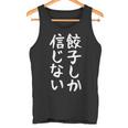 【餃子しか信じない】ギャグ ネタ ウケ狙い 贈り物 ギフト 面白い 文字 おもしろ タンクトップ