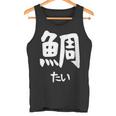【鯛】たい 魚へん 寿司ネタ 鮨 漢字 文字 日本のお土産 ウケ狙い 贈り物 ギフト 面白い おもしろ タンクトップ