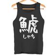 【鯱】しゃち 魚へん 漢字 文字 日本のお土産 ウケ狙い 贈り物 ギフト 面白い おもしろ タンクトップ
