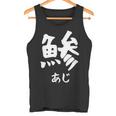 【鯵】あじ 魚へん 寿司ネタ 鮨 漢字 文字 日本のお土産 ウケ狙い 贈り物 ギフト 面白い おもしろ タンクトップ