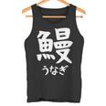 【鰻】うなぎ 魚へん 寿司ネタ 鮨 漢字 文字 日本のお土産 ウケ狙い 贈り物 ギフト 面白い おもしろ タンクトップ